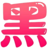 萝莉，双龙入海！！